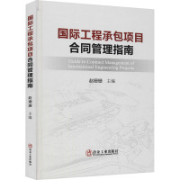 国际工程承包项目合同管理指南