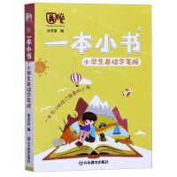 [N]小学生基础字笔顺/一本小书-9787570111503