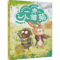 一束小雏菊(大字注音版)/儿童文学名家经典小巴掌童话