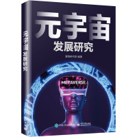 元宇宙发展研究