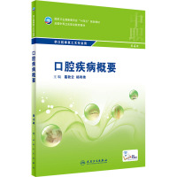 口腔疾病概要 第4版