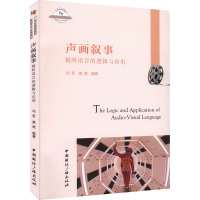声画叙事:视听语言的逻辑与应用