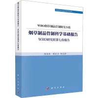烟草制品管制科学基础报告 WHO研究组第七份报告
