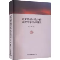 清末民初小说中的京沪文学空间研究