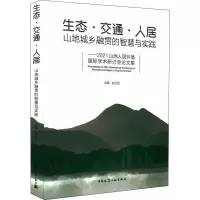 生态·交通·人居 山地城乡融贯的智慧与实践——2021山地人居环境国际学术研讨会论文集