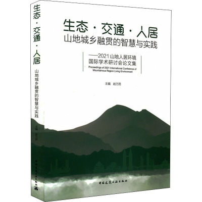 生态·交通·人居 山地城乡融贯的智慧与实践——2021山地人居环境国际学术研讨会论文集