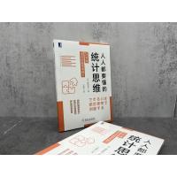 人人都要懂的统计思维:35节课提升动脑思考能力