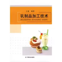 [M]乳制品加工技术-9787508728735