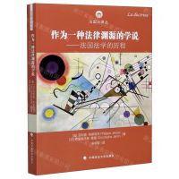 [N]作为一种法律渊源的学说--法国法学的历程/法国法译丛-9787562097167