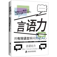 言语力 用有效语言瞬间打动人心