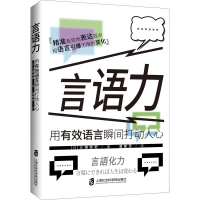 言语力 用有效语言瞬间打动人心
