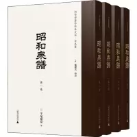 昭和泉谱(1-4)