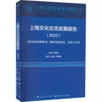 上海文化交流发展报告(2022)