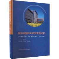 献给中国科大研究生的记忆 《中国研究生》合肥通联站文萃(2017-2018)