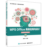 WPS Office高级应用与设计 配套视频课程