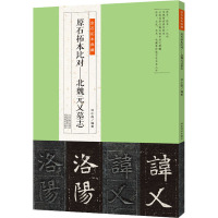 原石拓本比对——北魏元乂墓志