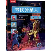 寻找外星人 我们是宇宙中的唯一吗? [粉象优品]寻找外星人 我们是宇宙中的唯一吗?4-6-7岁儿童益智游戏翻翻书科普逻辑