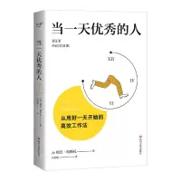 [N]当一天优秀的人-9787541163883