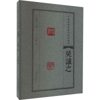 中国篆刻流派名家印精粹 吴让之