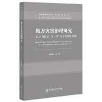地方灾害治理研究