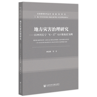 地方灾害治理研究