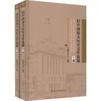 旧中国海关历史文件选编(全2册)