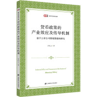 货币政策的产业效应及传导机制 基于上市公司微观数据的研究