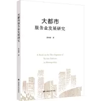 大都市服务业发展研究