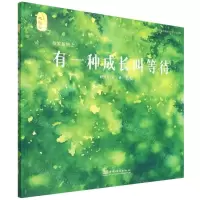 [N]有一种成长叫等待(精)/纷繁版纳-9787521914030