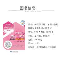 护理学(师)单科一次过——基础知识拿分考点随身记(第二版)(2023护考应急包)