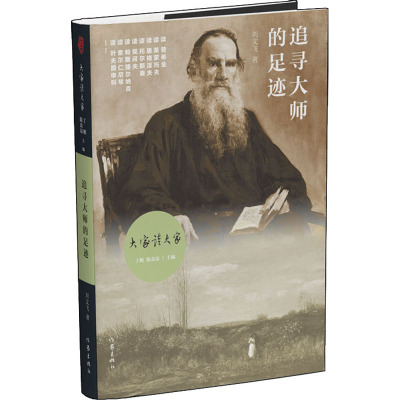 追寻大师的足迹