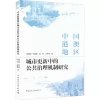 中国港澳地区城市更新中的公共治理机制研究