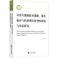 可再生能源技术创新、成本效应与经济增长转型的理论与实证研究