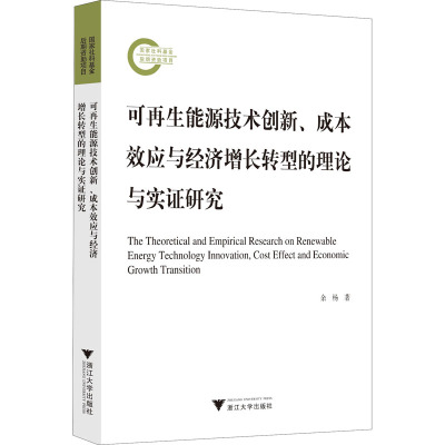 可再生能源技术创新、成本效应与经济增长转型的理论与实证研究