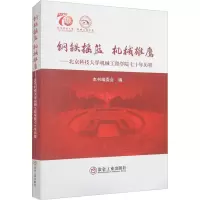 钢铁摇篮 机械雄鹰——北京科技大学机械工程学院七十年历程