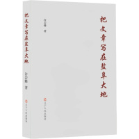 把文章写在盐阜大地