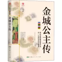 [正版]幸福拉萨文库·人物篇-金城公主传 洛阳城里起秋风每一个韵脚都足別离乱世童年西行入蕃和亲变故力促会盟传播汉文明历