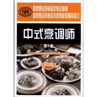 [M]中式烹调师(初级)(第2版)-9787504588821