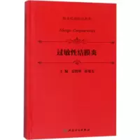[正版]过敏性结膜炎(眼表疾病临床系列) 9787117254540 人民卫生出版社