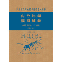 [正版]协和第2版2022内分泌学副高正高副主任医师内分泌学高级教程职称教材考试指导用书习题集模拟试卷内分泌科主治高级
