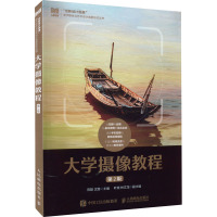 大学摄像教程(第2版)/创新设计思维数字媒体与艺术设计类新形态丛书