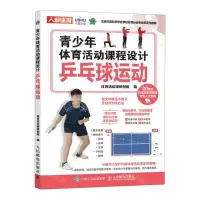 [N]青少年体育活动课程设计(乒乓球运动)-9787115585158