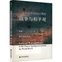 二战前后中国知识界的战争与和平观