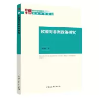 欧盟对非洲政策研究