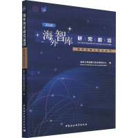 海外智库研究前沿 2020 国际战略与安全动态