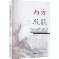 西方牧歌发展的历史钩沉