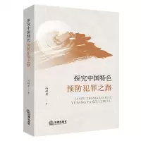 [N]探究中国特色预防犯罪之路-9787519765569
