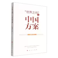 [N]世界之问与中国方案-9787010248448
