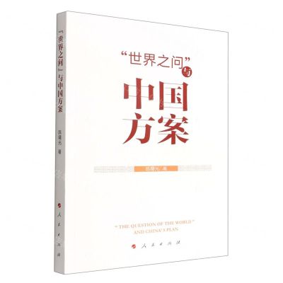 [N]世界之问与中国方案-9787010248448