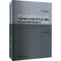 中国B2B2C在线教育平台用户课程购买意愿的影响因素研究